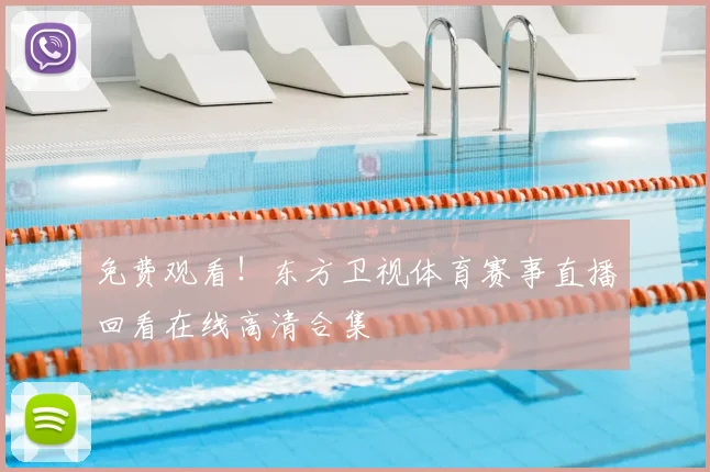 免费观看！东方卫视体育赛事直播回看在线高清合集