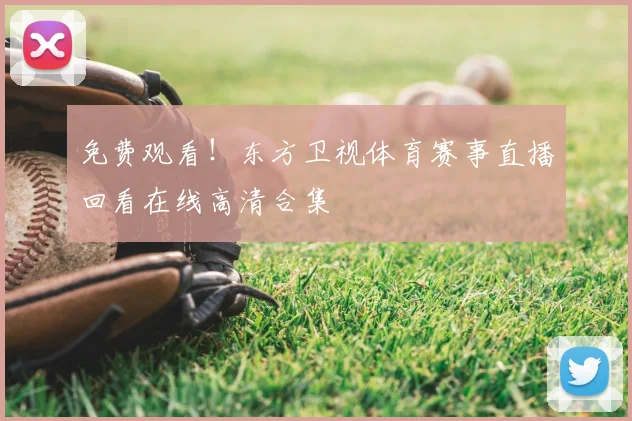 免费观看！东方卫视体育赛事直播回看在线高清合集