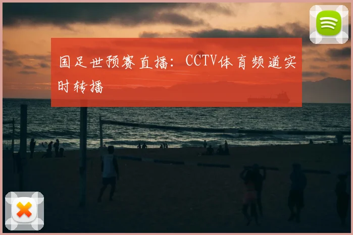 国足世预赛直播：CCTV体育频道实时转播