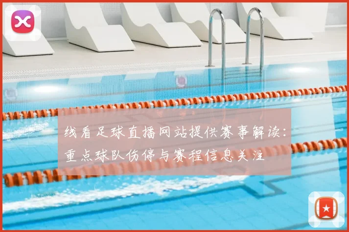 线看足球直播网站提供赛事解读：重点球队伤停与赛程信息关注